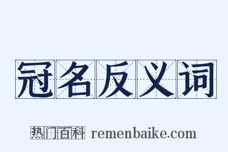 冠名反义词是什么意思的图片